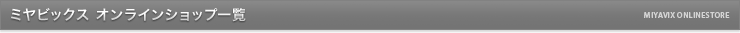 ミヤビックス オンラインショップ一覧