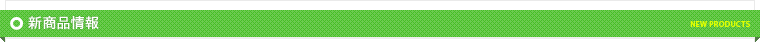 新商品情報