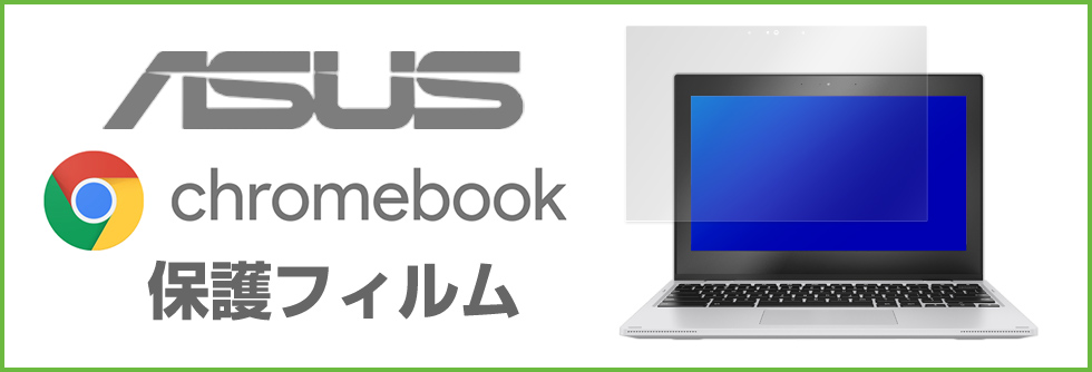 保護フィルムの老舗 ミヤビックス ASUS Chromebook (エイスース クロームブック) 対応 保護フィルム 一覧へのバナーボタン