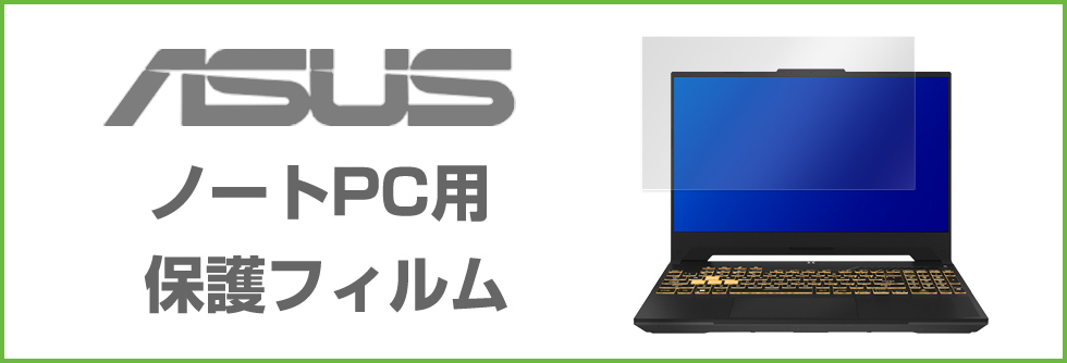 保護フィルムの老舗 ミヤビックス ASUS (エイスース) ノートパソコン 対応 保護フィルム 一覧へのバナーボタン