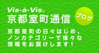 ビザビ 京都室町通信（ブログ）