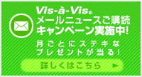 メールニュース購読キャンペーン実施中