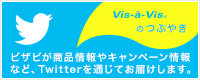 twitter ビザビのつぶやき