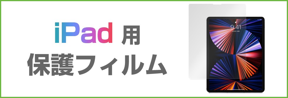 保護フィルムの老舗 ミヤビックス iPad iPad pro iPad air iPad mini 等 各シリーズ対応 保護フィルム 一覧ページへのバナーボタン