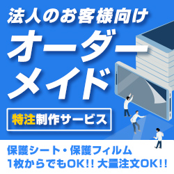 保護フィルムの老舗 ミヤビックス 法人向け 保護フィルム オーダーメイド バナー