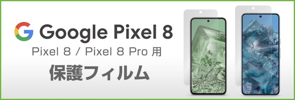 保護フィルムの老舗 ミヤビックス Google Pixel 8 Google Pixel 8 Pro 対応 保護フィルム 一覧ページへのバナーボタン